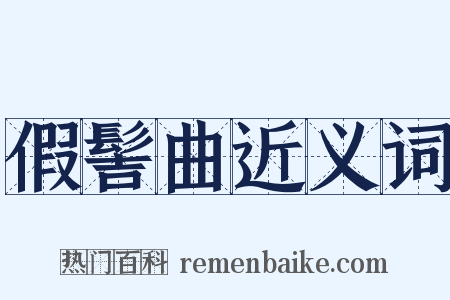 假髻曲近义词是什么意思的图片